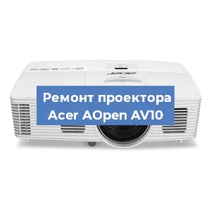 Замена системной платы на проекторе Acer AOpen AV10 в Тюмени